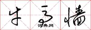 梁锦英牛马墙草书怎么写