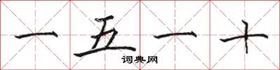 骆恒光一五一十楷书怎么写