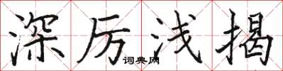 骆恒光深厉浅揭楷书怎么写