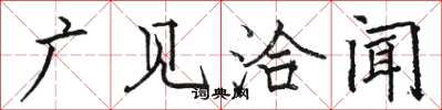 骆恒光广见洽闻楷书怎么写