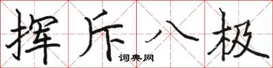 骆恒光挥斥八极楷书怎么写