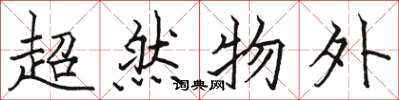 骆恒光超然物外楷书怎么写