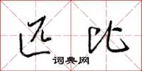 梁锦英匹比草书怎么写
