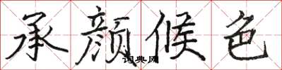 骆恒光承颜候色楷书怎么写