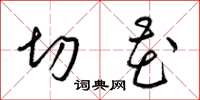 梁锦英切花草书怎么写