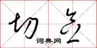 梁锦英切念草书怎么写