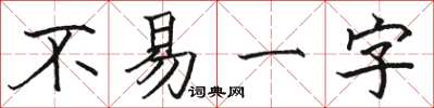 骆恒光不易一字楷书怎么写