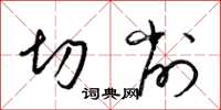 梁锦英切削草书怎么写