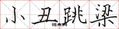 骆恒光小丑跳梁楷书怎么写