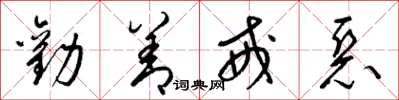 梁锦英劝善戒恶草书怎么写