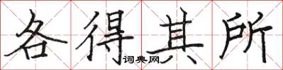 骆恒光各得其所楷书怎么写