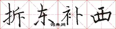 骆恒光拆东补西楷书怎么写