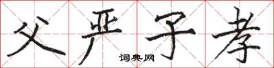 骆恒光父严子孝楷书怎么写
