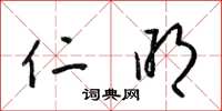 梁锦英仁明草书怎么写