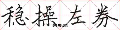 骆恒光稳操左券楷书怎么写