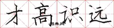 骆恒光才高识远楷书怎么写
