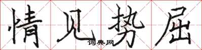 骆恒光情见势屈楷书怎么写