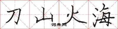 骆恒光刀山火海楷书怎么写