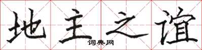 骆恒光地主之谊楷书怎么写
