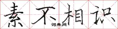 骆恒光素不相识楷书怎么写