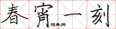 骆恒光春宵一刻楷书怎么写