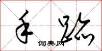 梁锦英手迹草书怎么写
