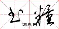 梁锦英书粮草书怎么写