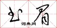 梁锦英书眉草书怎么写
