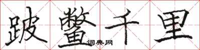 骆恒光跛鳖千里楷书怎么写