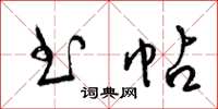 梁锦英书帖草书怎么写