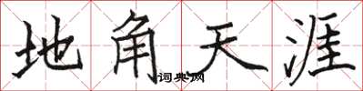 骆恒光地角天涯楷书怎么写