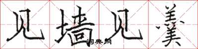 骆恒光见墙见羹楷书怎么写