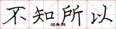 骆恒光不知所以楷书怎么写