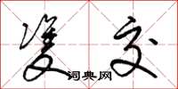 梁锦英双交草书怎么写