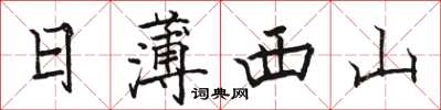 骆恒光日薄西山楷书怎么写