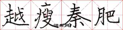 骆恒光越瘦秦肥楷书怎么写