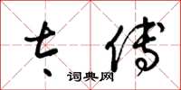 梁锦英太傅草书怎么写