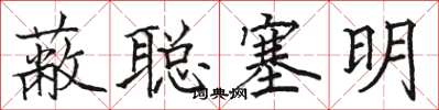 骆恒光蔽聪塞明楷书怎么写