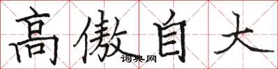 骆恒光高傲自大楷书怎么写
