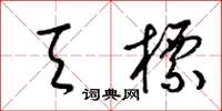 梁锦英天标草书怎么写