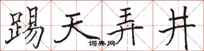 骆恒光踢天弄井楷书怎么写