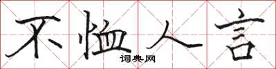 骆恒光不恤人言楷书怎么写