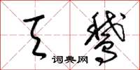 梁锦英天鹅草书怎么写