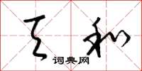 梁锦英天和草书怎么写