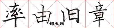 骆恒光率由旧章楷书怎么写