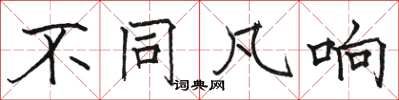 骆恒光不同凡响楷书怎么写