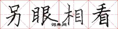 骆恒光另眼相看楷书怎么写