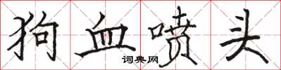 骆恒光狗血喷头楷书怎么写