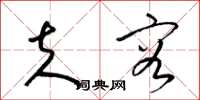 梁锦英夫容草书怎么写