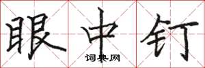 骆恒光眼中钉楷书怎么写